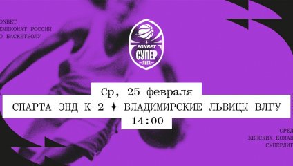 Спарта энд К-2 - Владимирские львицы-ВлГУ (25.02.2026)