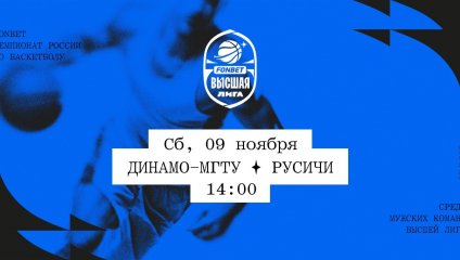 Динамо-МГТУ - Русичи (09.11.2024)