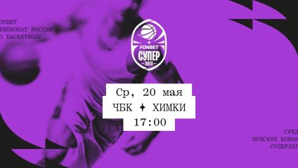 ЧБК - Химки (20.05.2026)