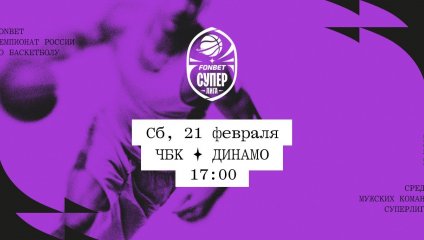 ЧБК - Динамо (21.02.2026)