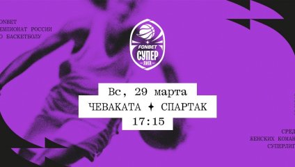 Чеваката - Спартак (29.03.2026)