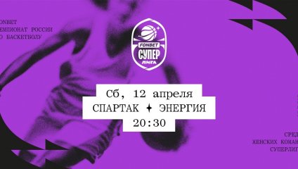 Спартак - Энергия (12.04.2025)