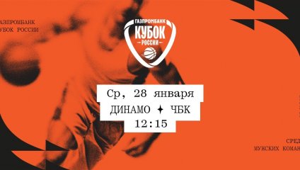 Динамо - ЧБК (28.01.2026)