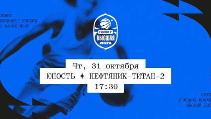 Юность - Нефтяник-Титан-2 (31.10.2024)