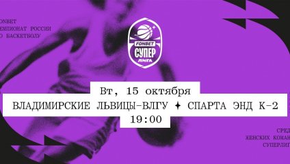 Владимирские львицы-ВлГУ - Спарта энд К-2 (15.10.2024)