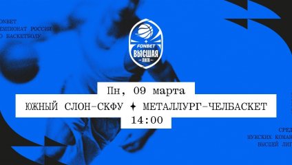 Южный слон-СКФУ - Металлург-Челбаскет (09.03.2026)