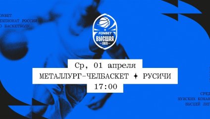 Металлург-Челбаскет - Русичи (01.04.2026)