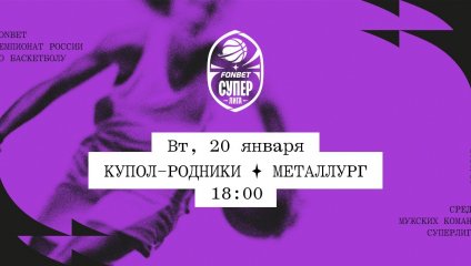 Купол-Родники - Металлург (20.01.2026)