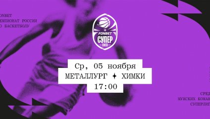 Металлург - Химки (05.11.2025)