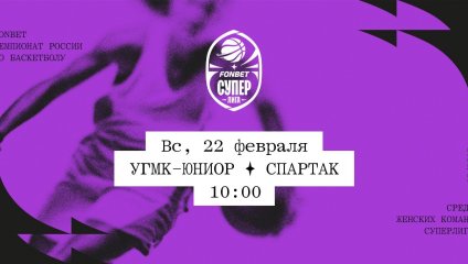 УГМК-Юниор - Спартак (22.02.2026)