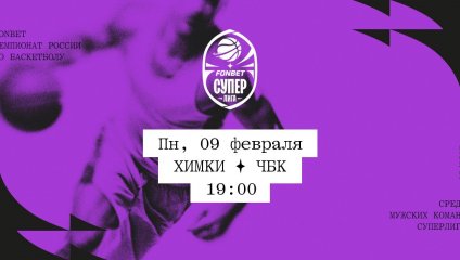 Химки - ЧБК (09.02.2026)