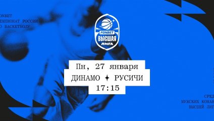 Динамо - Русичи (27.01.2025)