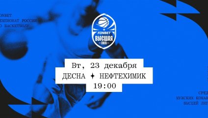 Десна - Нефтехимик (23.12.2025)