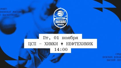 ЦСП - Химки - Нефтехимик (01.11.2024)