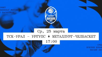 ТСК-УРАЛ - УрГУПС - Металлург-Челбаскет (25.03.2026)