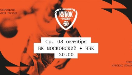 БК Московский - ЧБК (08.10.2025)