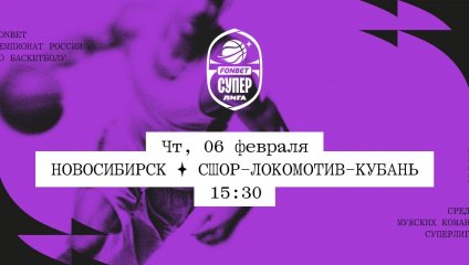 Новосибирск - СШОР-Локомотив-Кубань (06.02.2025)