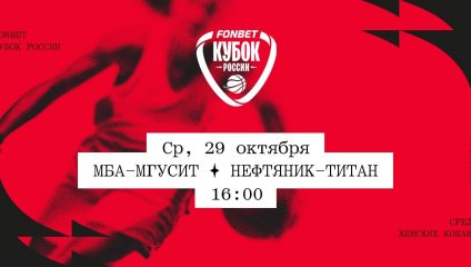 МБА-МГУСиТ - Нефтяник-Титан (29.10.2025)