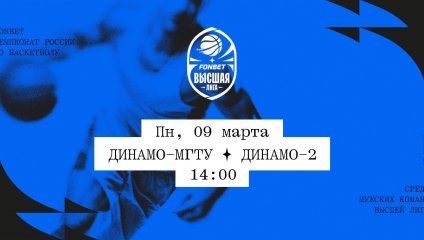 Динамо-МГТУ - Динамо-2 (09.03.2026)