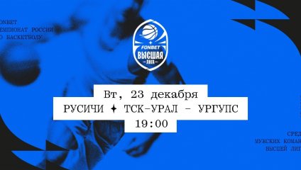 Русичи - ТСК-УРАЛ - УрГУПС (23.12.2025)