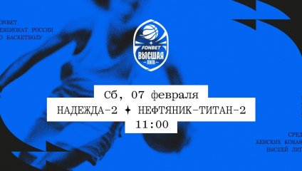 Надежда-2 - Нефтяник-Титан-2 (07.02.2026)