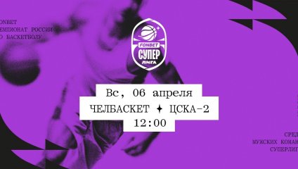 Челбаскет - ЦСКА-2 (06.04.2025)