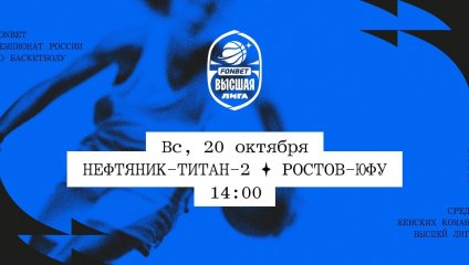 Нефтяник-Титан-2 - Ростов-ЮФУ (20.10.2024)