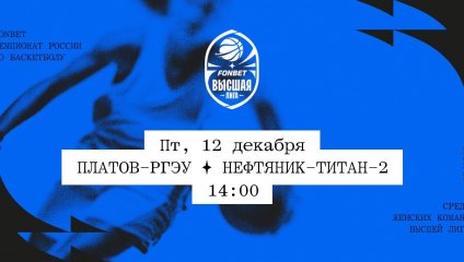 Платов-РГЭУ - Нефтяник-Титан-2 (12.12.2025)