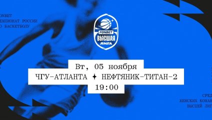 ЧГУ-Атланта - Нефтяник-Титан-2 (05.11.2024)