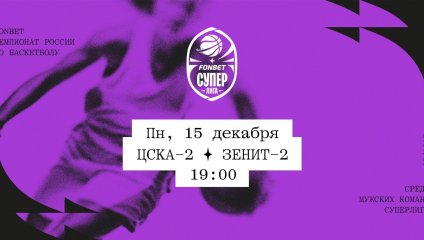 ЦСКА-2 - Зенит-2 (15.12.2025)