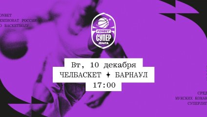 Челбаскет - Барнаул (10.12.2024)