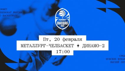 Металлург-Челбаскет - Динамо-2 (20.02.2026)