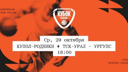 Купол-Родники - ТСК-УРАЛ - УрГУПС (29.10.2025)