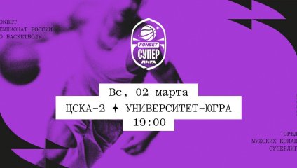 ЦСКА-2 - Университет-Югра (02.03.2025)