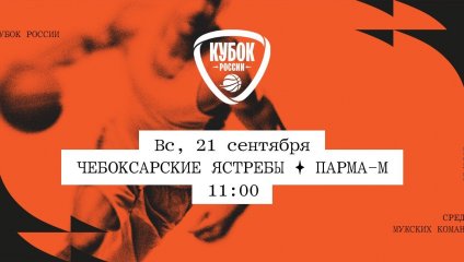 Чебоксарские Ястребы - ПАРМА-М (21.09.2025)