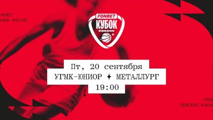 УГМК-Юниор - Металлург (20.09.2024)