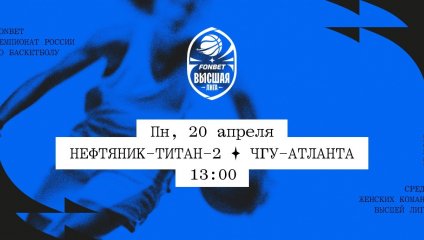 Нефтяник-Титан-2 - ЧГУ-Атланта (20.04.2026)