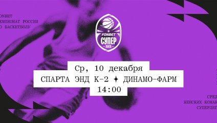 Спарта энд К-2 - Динамо-Фарм (10.12.2025)