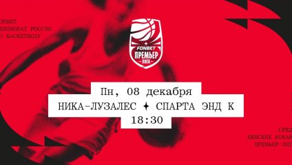 НИКА-Лузалес - Спарта энд К (08.12.2025)