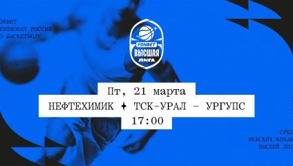 Нефтехимик - ТСК-УРАЛ - УрГУПС (21.03.2025)