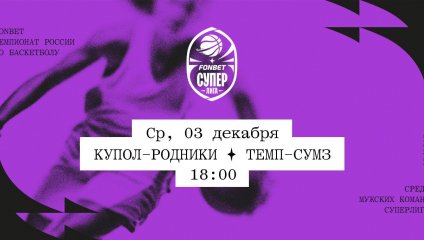 Купол-Родники - Темп-СУМЗ (03.12.2025)