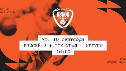 Енисей-2 - ТСК-УРАЛ - УрГУПС (19.09.2024)