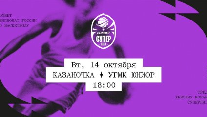Казаночка - УГМК-Юниор (14.10.2025)