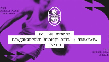 Владимирские львицы-ВлГУ - Чеваката (26.01.2025)