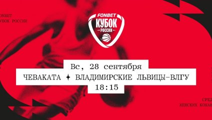 Чеваката - Владимирские львицы-ВлГУ (28.09.2025)