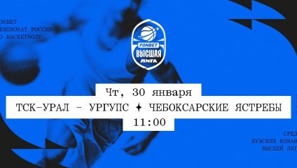 ТСК-УРАЛ - УрГУПС - Чебоксарские Ястребы (30.01.2025)