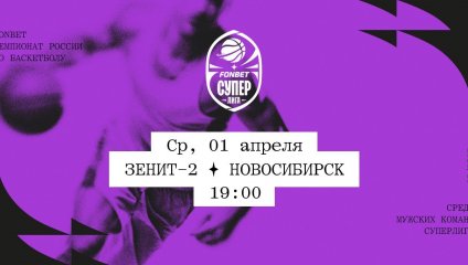 Зенит-2 - Новосибирск (01.04.2026)