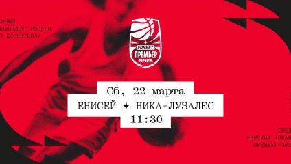 Енисей - НИКА-Лузалес (22.03.2025)
