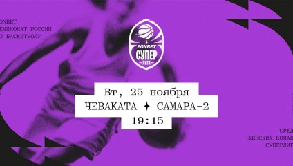 Чеваката - Самара-2 (25.11.2025)