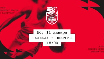 Надежда - Энергия (11.01.2026)